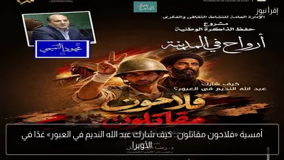 أمسية «فلاحون مقاتلون.. كيف شارك عبد الله النديم في العبور» غدًا في الأوبرا