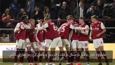 فليتوود تاون يطيح بأرسنال بركلات الترجيح ويتأهل إلى ربع نهائي كأس الرابطة