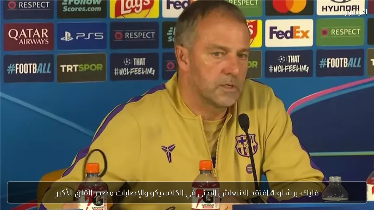 فليك: برشلونة افتقد الانتعاش البدني في الكلاسيكو والإصابات مصدر القلق الأكبر