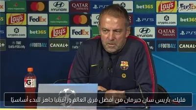 فليك: باريس سان جيرمان من أفضل فرق العالم ورافينيا جاهز للبدء أساسيًا