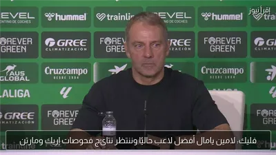فليك: لامين يامال أفضل لاعب حاليًا وننتظر نتائج فحوصات إريك ومارتن