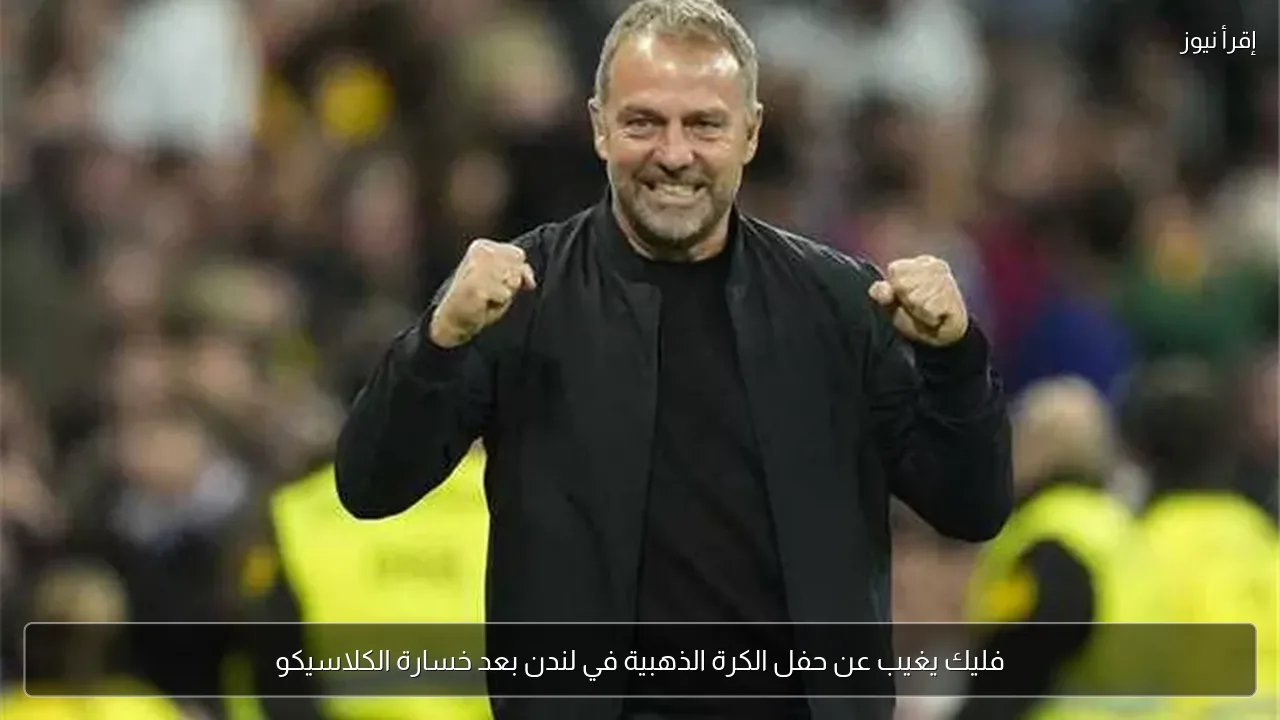 فليك يغيب عن حفل الكرة الذهبية في لندن بعد خسارة الكلاسيكو