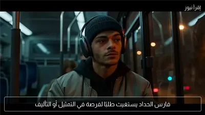فارس الحداد يستغيث طلبًا لفرصة في التمثيل أو التأليف