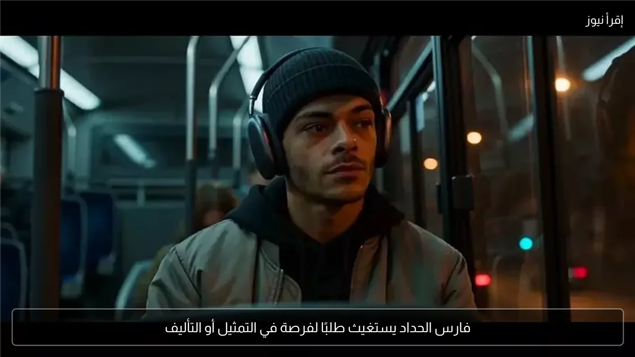 فارس الحداد يستغيث طلبًا لفرصة في التمثيل أو التأليف