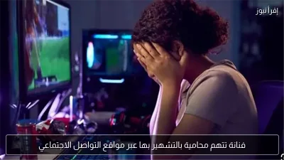 فنانة تتهم محامية بالتشهير بها عبر مواقع التواصل الاجتماعي