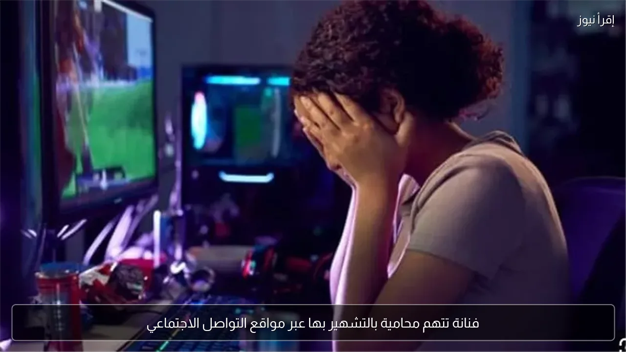 فنانة تتهم محامية بالتشهير بها عبر مواقع التواصل الاجتماعي