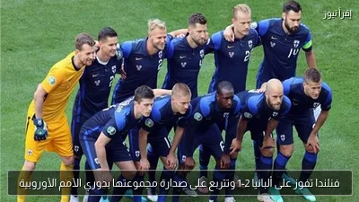 فنلندا تفوز على ألبانيا 2-1 وتتربع على صدارة مجموعتها بدوري الأمم الأوروبية