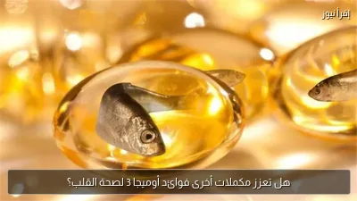 هل تعزز مكملات أخرى فوائد أوميجا 3 لصحة القلب؟
