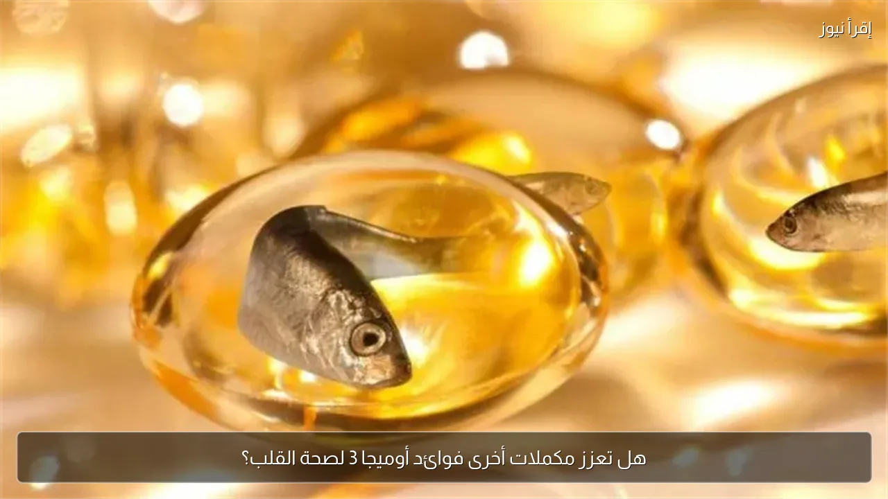 هل تعزز مكملات أخرى فوائد أوميجا 3 لصحة القلب؟