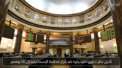 تأجيل نظر دعوى «فوديكو» ضد قرار محافظ الإسماعيلية إلى 28 نوفمبر