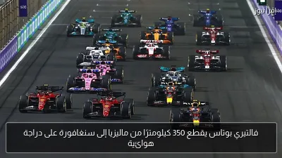 فالتيري بوتاس يقطع 350 كيلومترًا من ماليزيا إلى سنغافورة على دراجة هوائية
