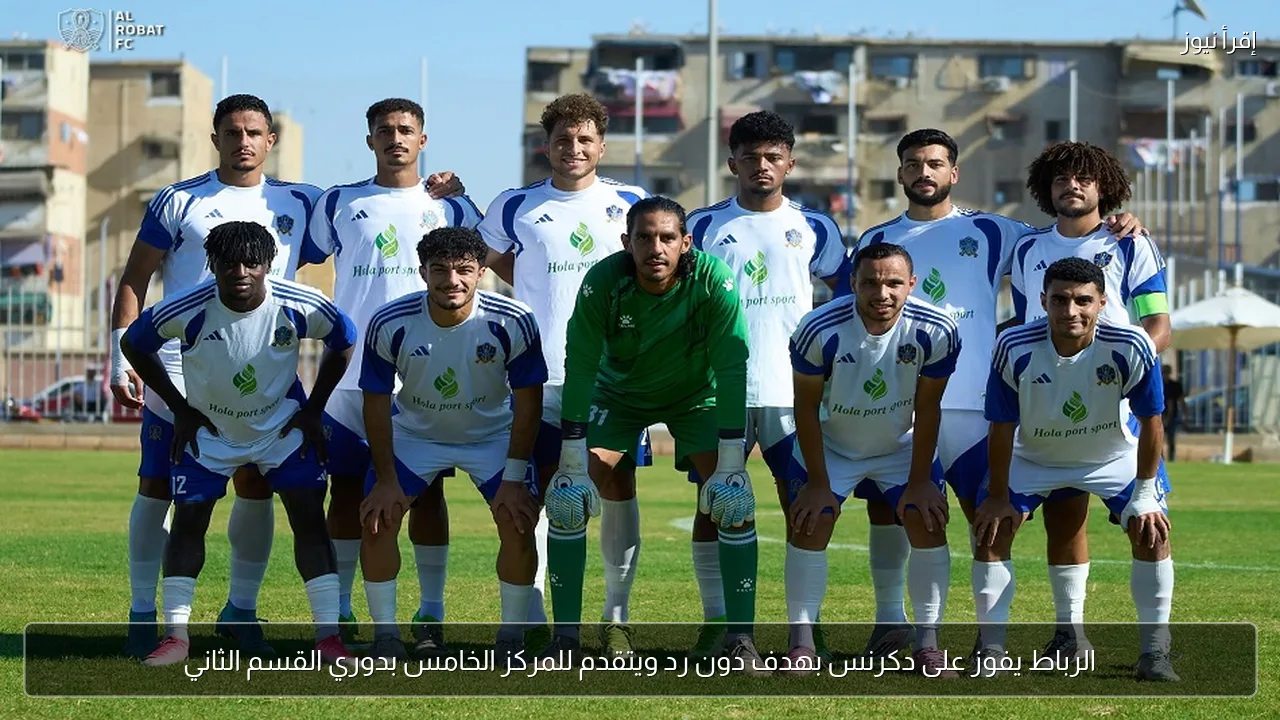 الرباط يفوز على دكرنس بهدف دون رد ويتقدم للمركز الخامس بدوري القسم الثاني