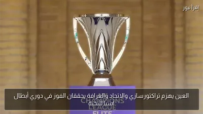 العين يهزم تراكتورسازي والاتحاد والغرافة يحققان الفوز في دوري أبطال آسيا للنخبة