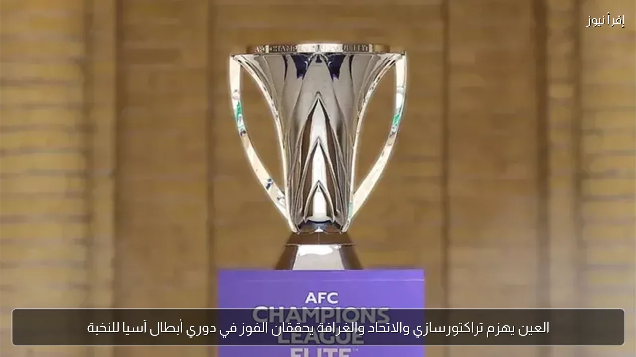 العين يهزم تراكتورسازي والاتحاد والغرافة يحققان الفوز في دوري أبطال آسيا للنخبة