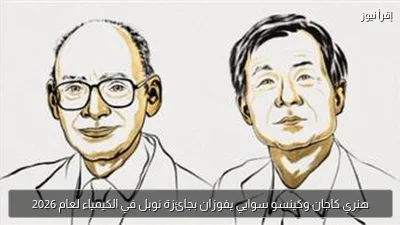 هنري كاجان وكينسو سوايي يفوزان بجائزة نوبل في الكيمياء لعام 2026