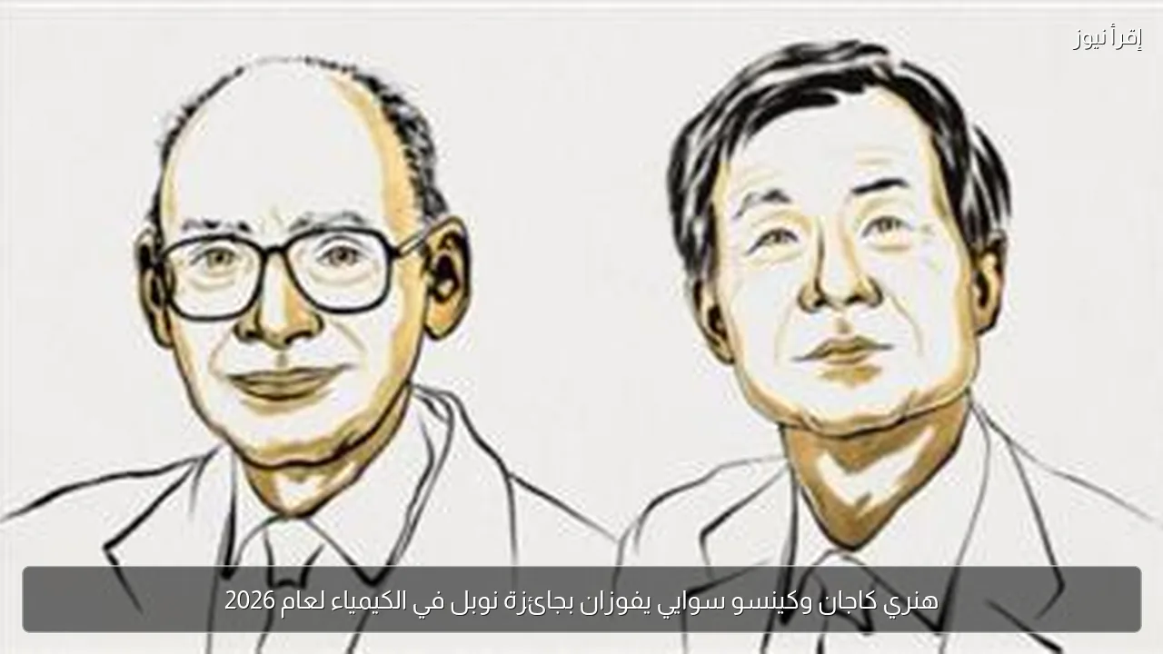 هنري كاجان وكينسو سوايي يفوزان بجائزة نوبل في الكيمياء لعام 2026