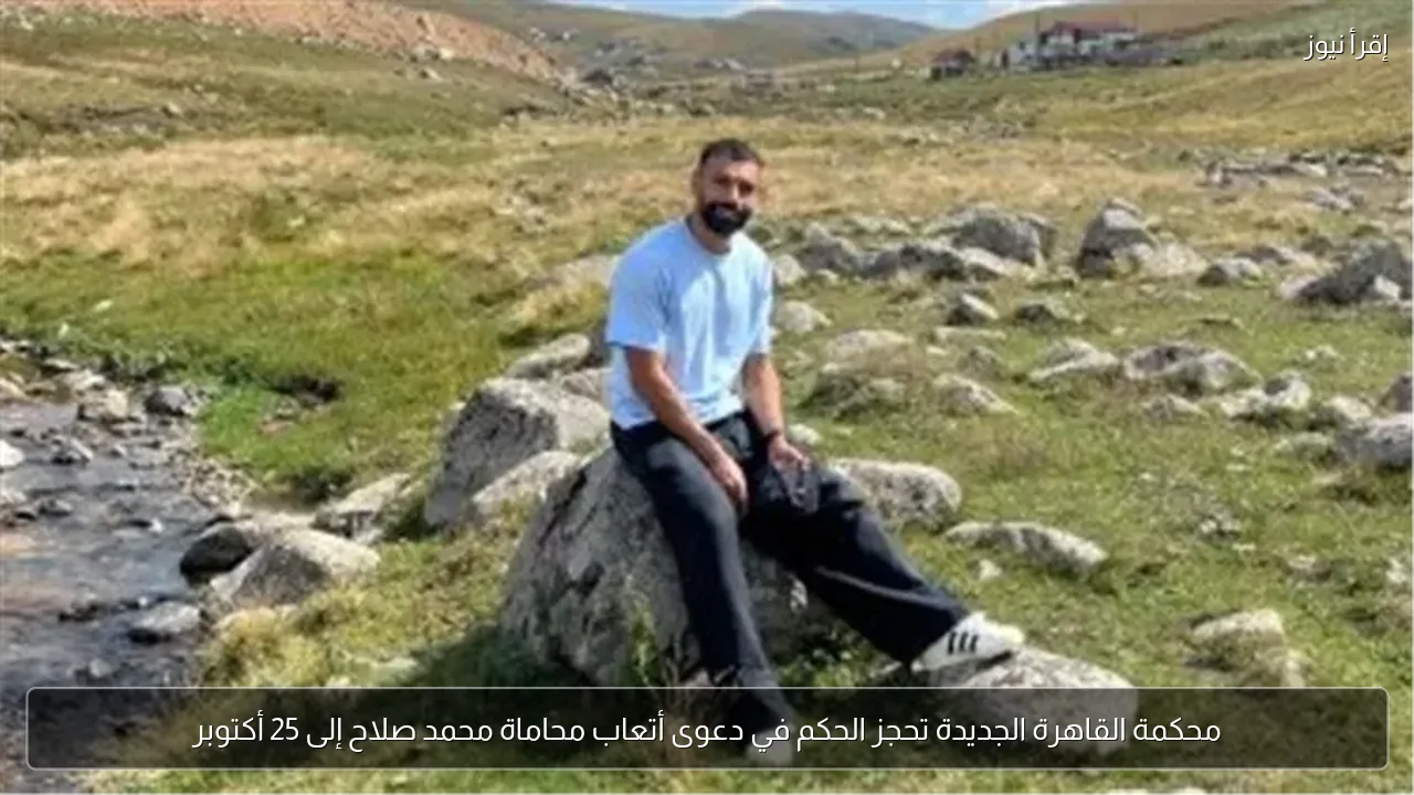 محكمة القاهرة الجديدة تحجز الحكم في دعوى أتعاب محاماة محمد صلاح إلى 25 أكتوبر