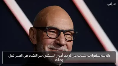 باتريك ستيوارت يتحدث عن تراجع أدوار الممثلين مع التقدم في العمر قبل وفاته