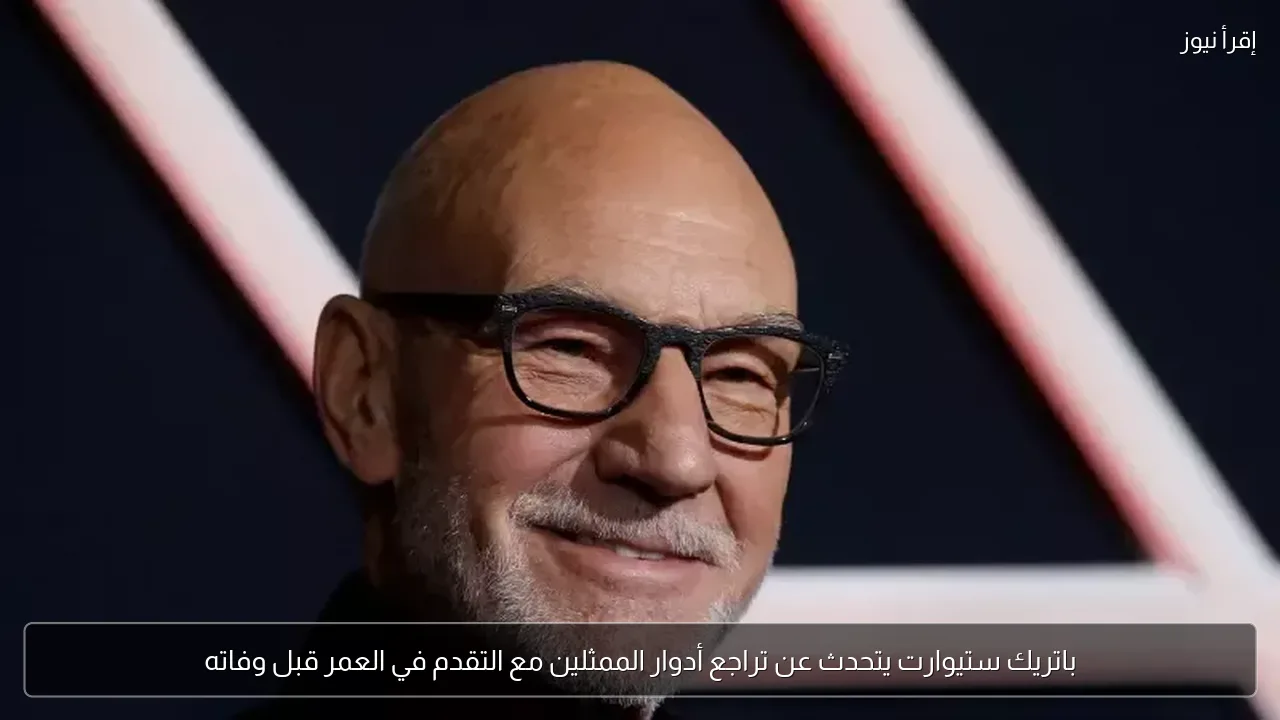 باتريك ستيوارت يتحدث عن تراجع أدوار الممثلين مع التقدم في العمر قبل وفاته