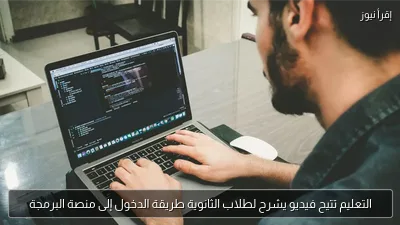 التعليم تتيح فيديو يشرح لطلاب الثانوية طريقة الدخول إلى منصة البرمجة