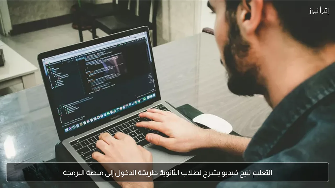 التعليم تتيح فيديو يشرح لطلاب الثانوية طريقة الدخول إلى منصة البرمجة