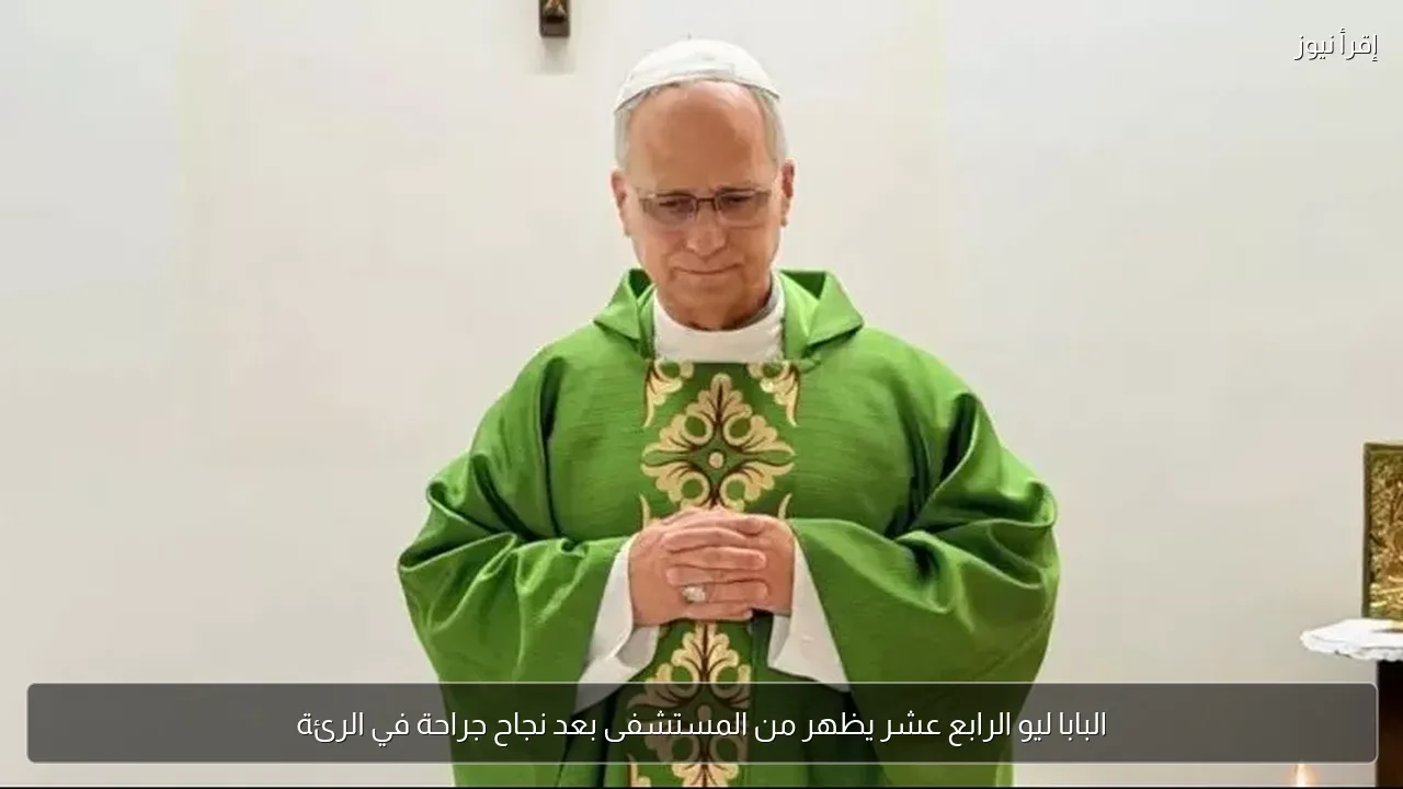 البابا ليو الرابع عشر يظهر من المستشفى بعد نجاح جراحة في الرئة