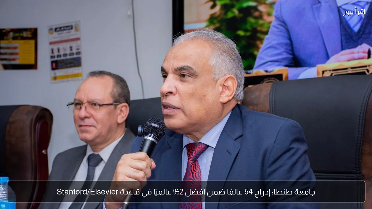 جامعة طنطا: إدراج 64 عالمًا ضمن أفضل 2% عالميًا في قاعدة Stanford/Elsevier