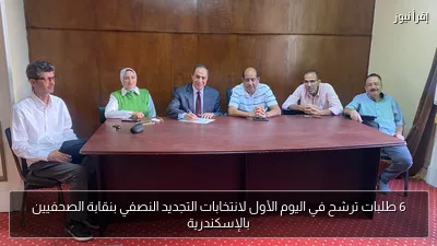 6 طلبات ترشح في اليوم الأول لانتخابات التجديد النصفي بنقابة الصحفيين بالإسكندرية