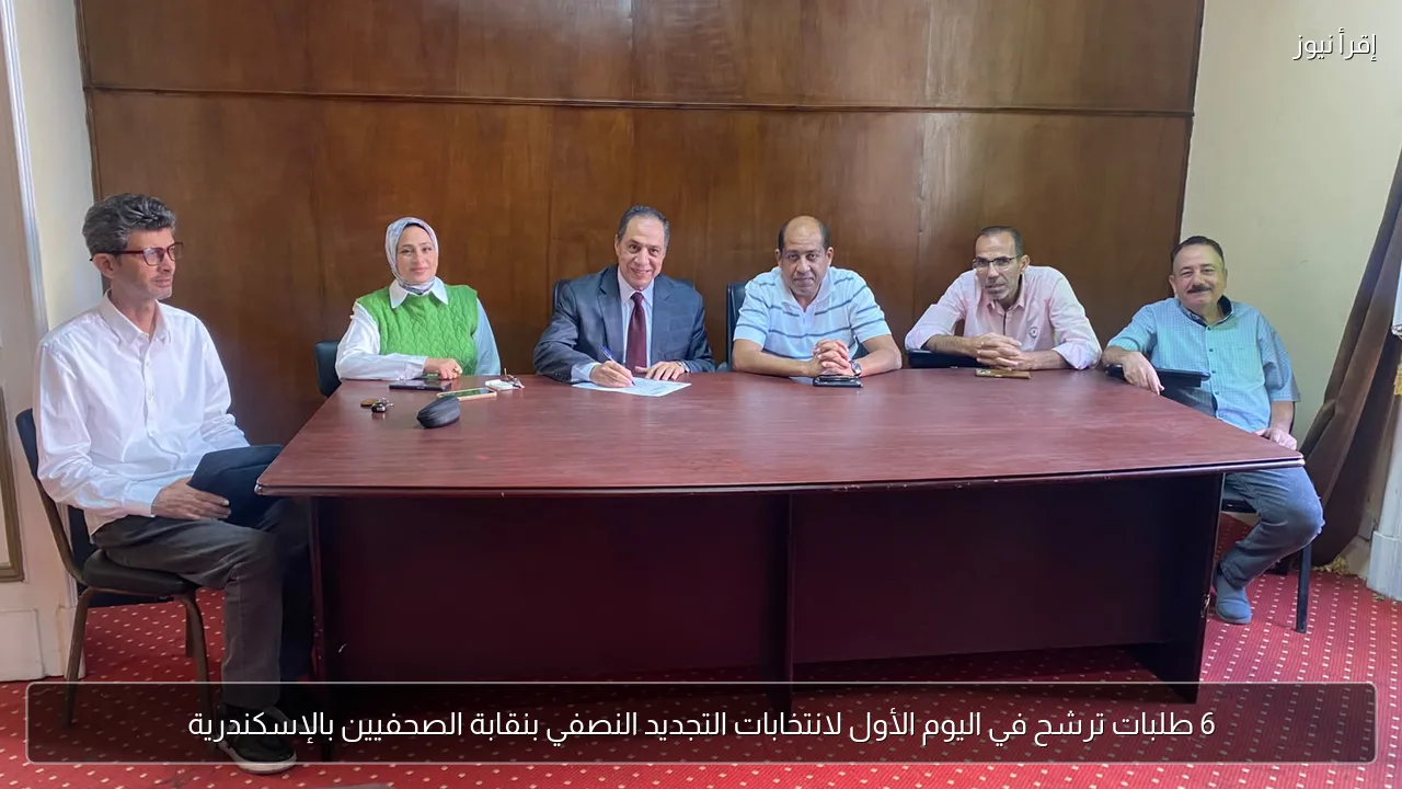 6 طلبات ترشح في اليوم الأول لانتخابات التجديد النصفي بنقابة الصحفيين بالإسكندرية