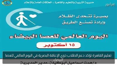 تعليم القاهرة تؤكد دعم الطلاب ذوي الإعاقة البصرية في اليوم العالمي للعصا البيضاء