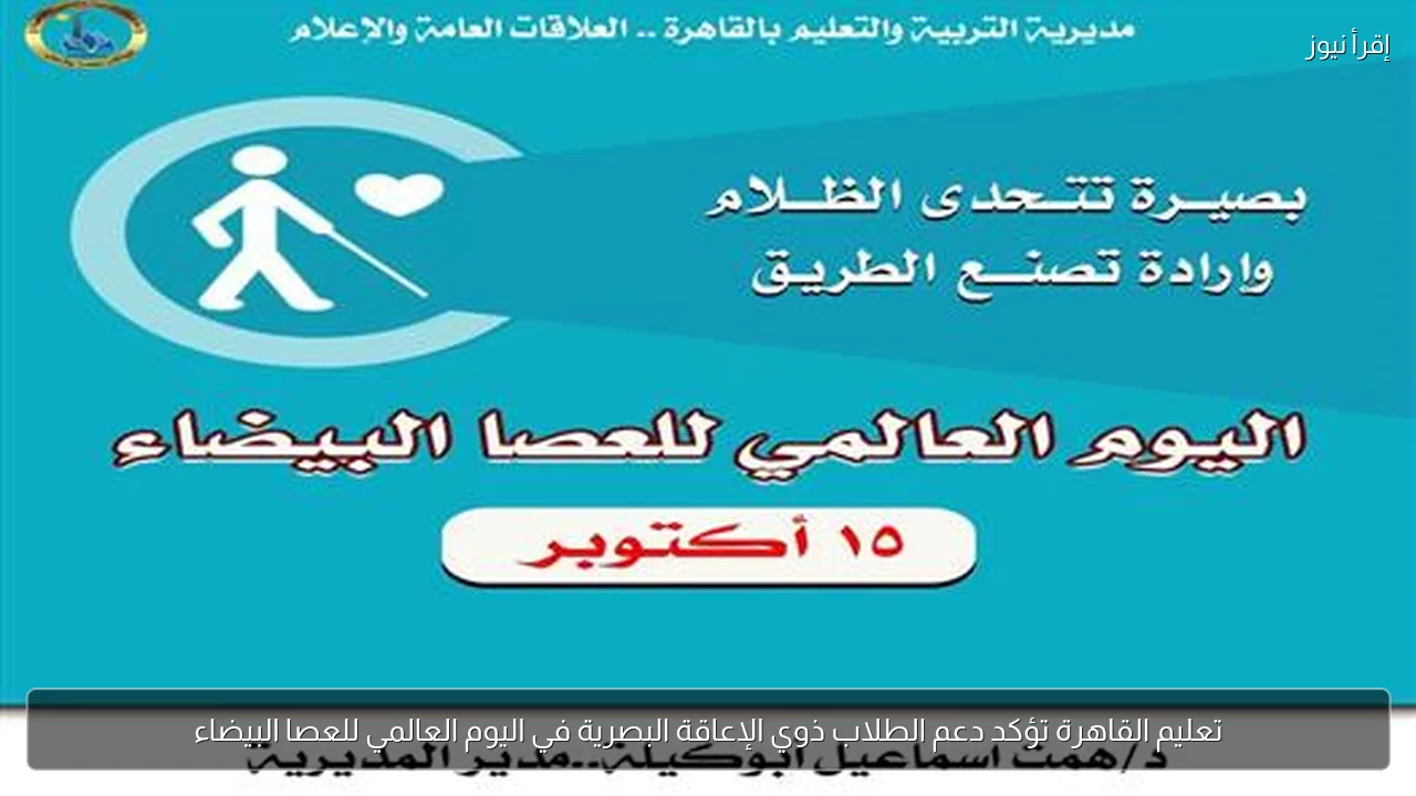 تعليم القاهرة تؤكد دعم الطلاب ذوي الإعاقة البصرية في اليوم العالمي للعصا البيضاء
