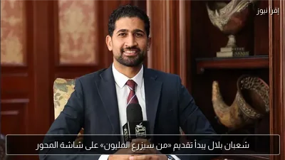 شعبان بلال يبدأ تقديم «من سيزرع المليون» على شاشة المحور
