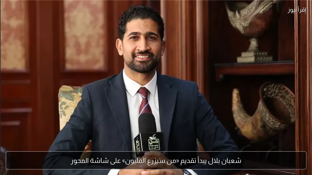 شعبان بلال يبدأ تقديم «من سيزرع المليون» على شاشة المحور