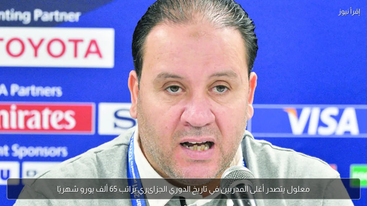 معلول يتصدر أغلى المدربين في تاريخ الدوري الجزائري براتب 65 ألف يورو شهريًا