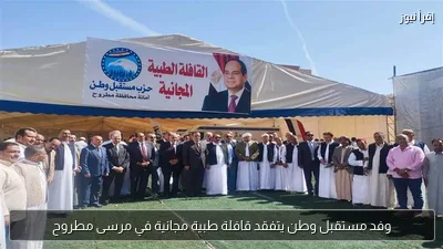 وفد مستقبل وطن يتفقد قافلة طبية مجانية في مرسى مطروح