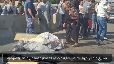 تشييع جثمان أم وابنتها في جنازة واحدة بعد مصرعهما في حادث بالمنوفية