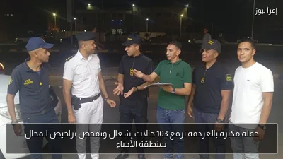 حملة مكبرة بالغردقة ترفع 103 حالات إشغال وتفحص تراخيص المحال بمنطقة الأحياء