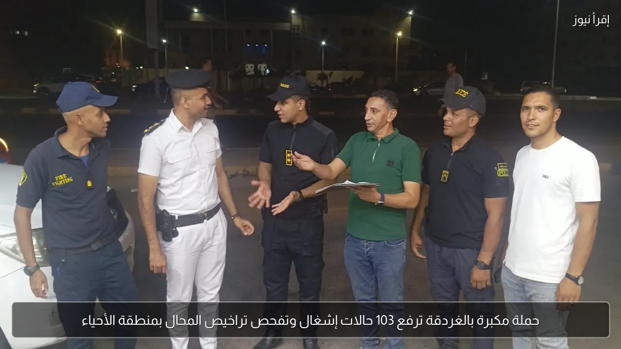 حملة مكبرة بالغردقة ترفع 103 حالات إشغال وتفحص تراخيص المحال بمنطقة الأحياء