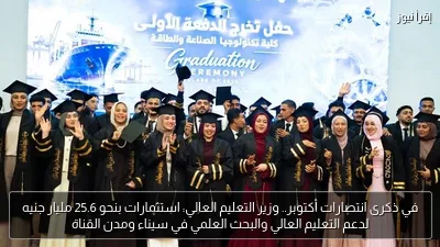 في ذكرى انتصارات أكتوبر.. وزير التعليم العالي: استثمارات بنحو 25.6 مليار جنيه لدعم التعليم العالي والبحث العلمي في سيناء ومدن القناة