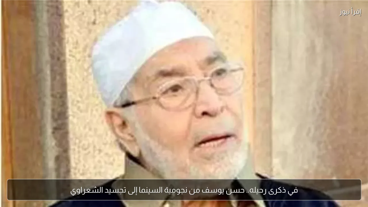 في ذكرى رحيله.. حسن يوسف من نجومية السينما إلى تجسيد الشعراوي