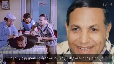 في ذكرى رحيله.. قاسم الدالي وارتباط اسمه بأدوار المخبر ورجل الحارة