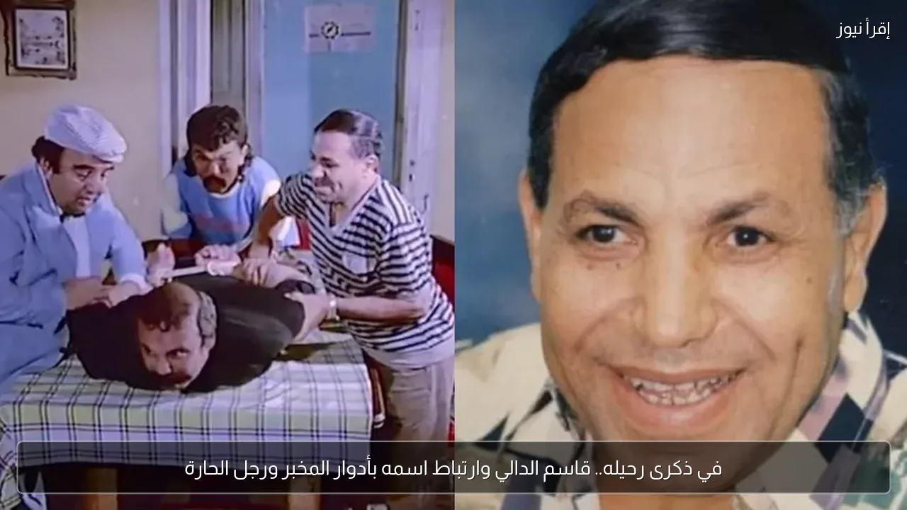 في ذكرى رحيله.. قاسم الدالي وارتباط اسمه بأدوار المخبر ورجل الحارة