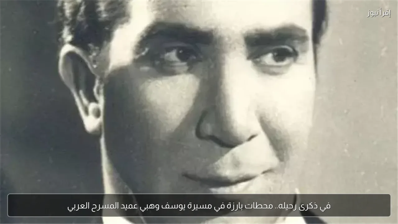 في ذكرى رحيله.. محطات بارزة في مسيرة يوسف وهبي عميد المسرح العربي