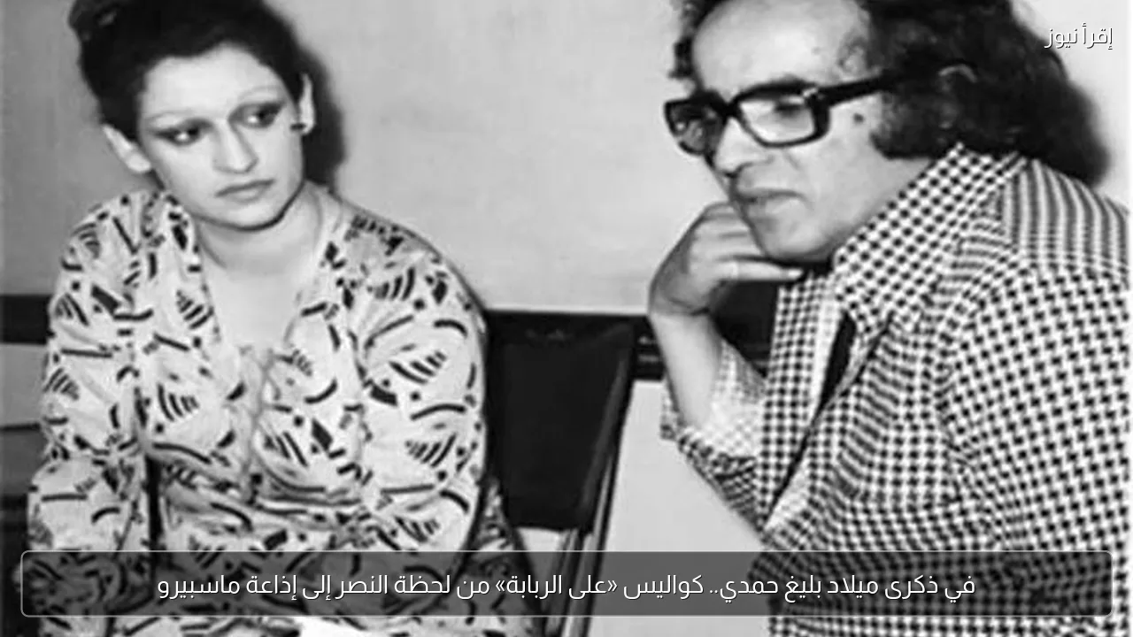 في ذكرى ميلاد بليغ حمدي.. كواليس «على الربابة» من لحظة النصر إلى إذاعة ماسبيرو