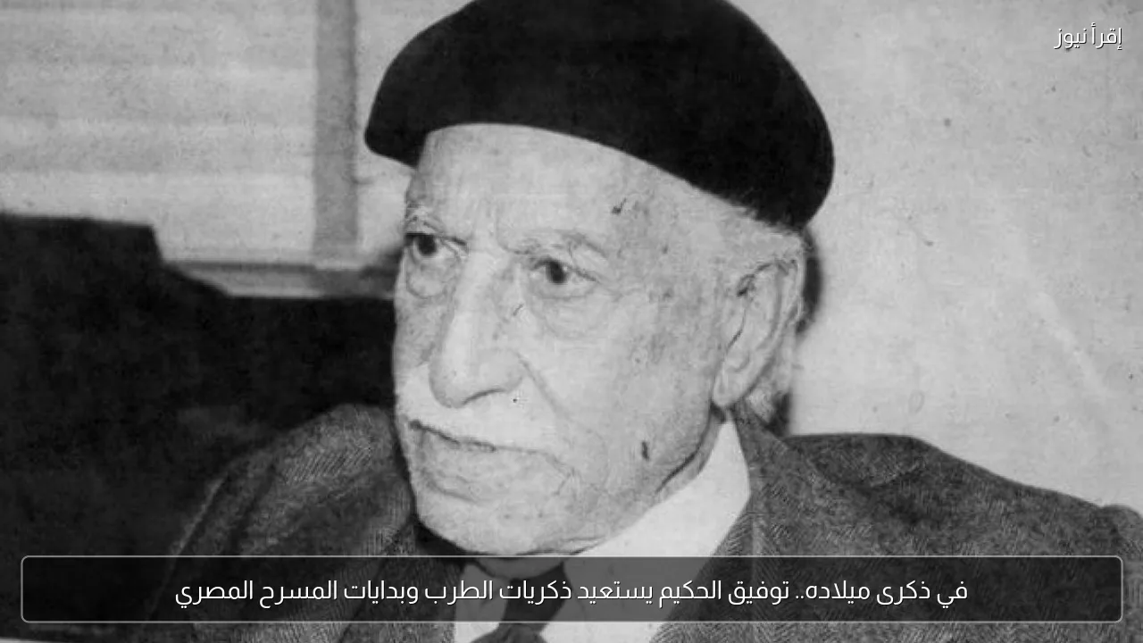 في ذكرى ميلاده.. توفيق الحكيم يستعيد ذكريات الطرب وبدايات المسرح المصري
