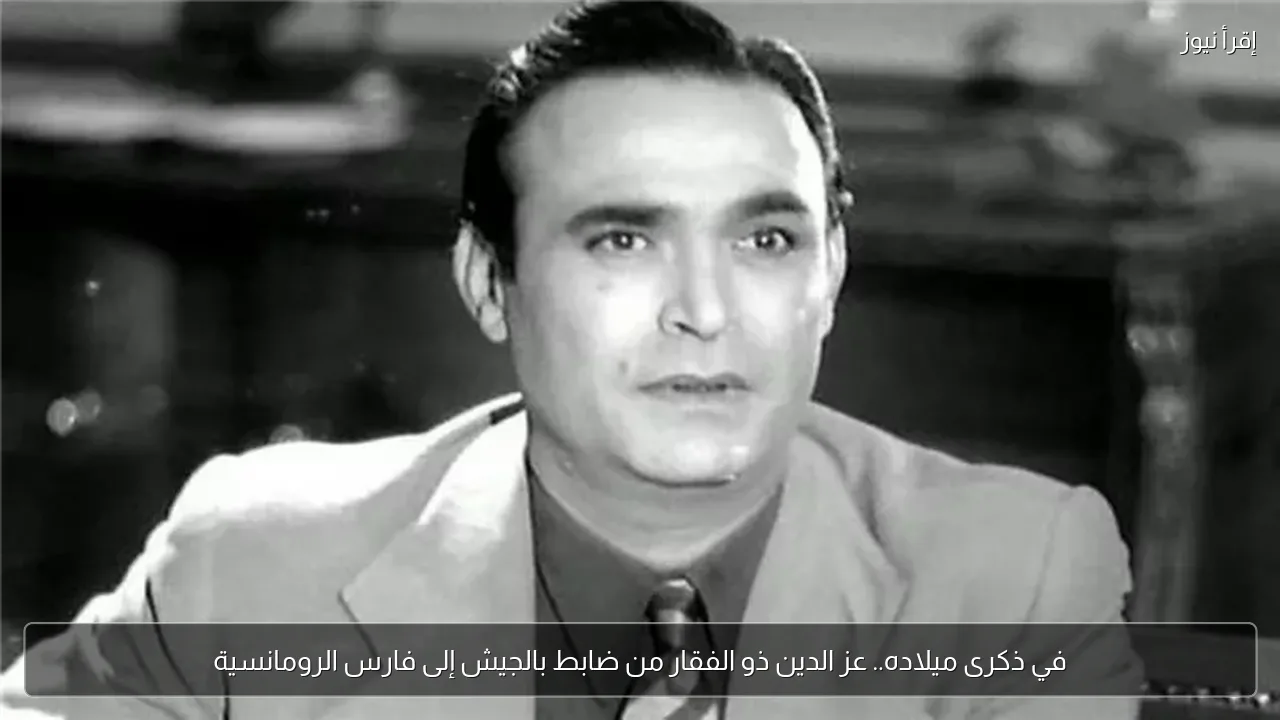في ذكرى ميلاده.. عز الدين ذو الفقار من ضابط بالجيش إلى فارس الرومانسية
