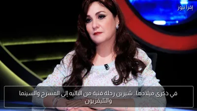 في ذكرى ميلادها.. شيرين رحلة فنية من الباليه إلى المسرح والسينما والتليفزيون