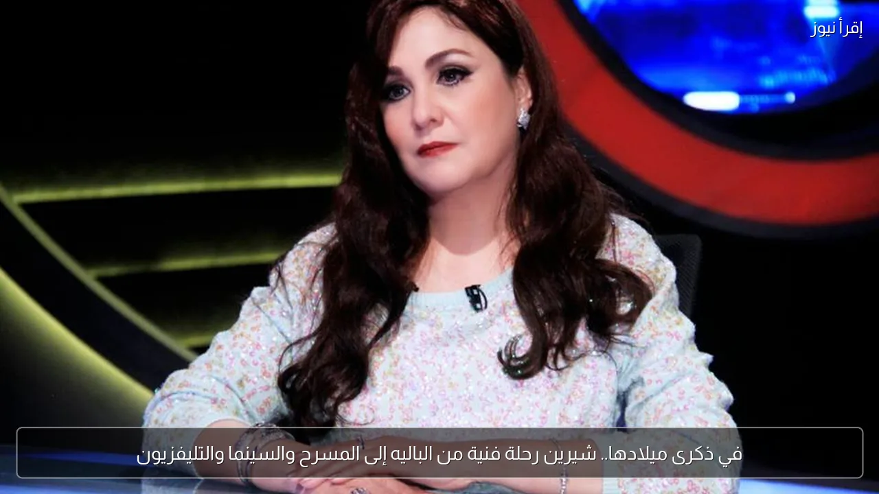 في ذكرى ميلادها.. شيرين رحلة فنية من الباليه إلى المسرح والسينما والتليفزيون