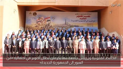 محافظ القليوبية ورئيس جامعة بنها يكرمان أبطال أكتوبر في احتفالية «من العبور إلى الجمهورية الجديدة»