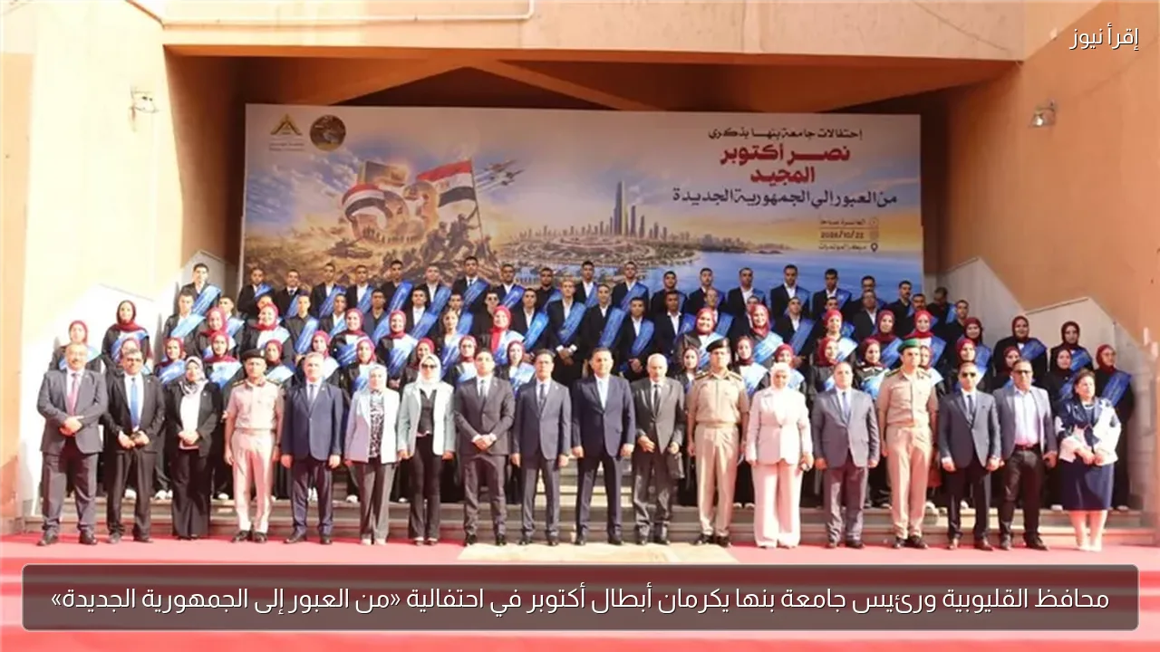محافظ القليوبية ورئيس جامعة بنها يكرمان أبطال أكتوبر في احتفالية «من العبور إلى الجمهورية الجديدة»